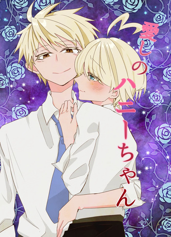 [病×病 (五家宝翠)] 愛しのハニーちゃん cover