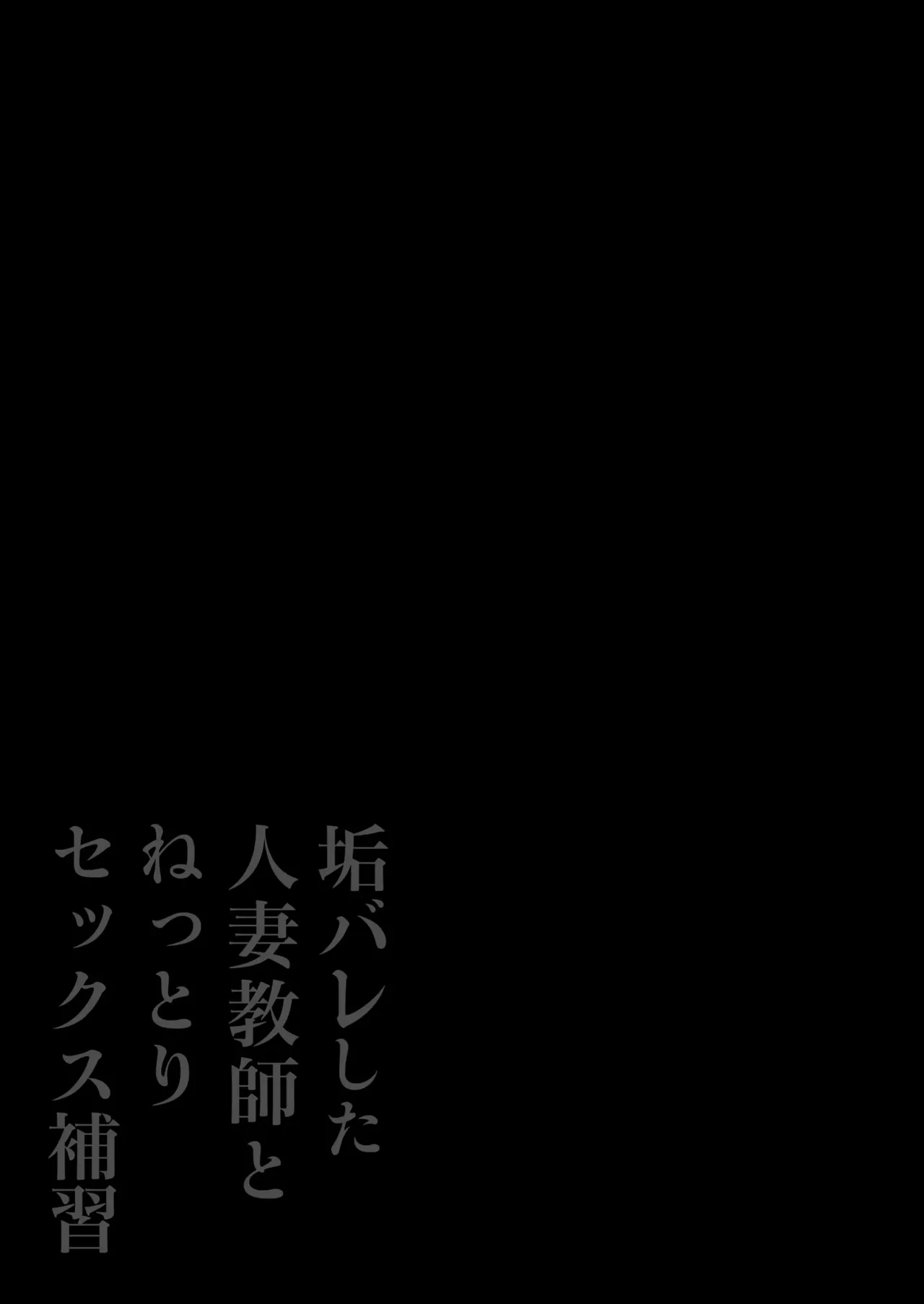 Aka Bare shita Hitozuma Kyoushi to Nettori Sex Hoshuu | 뒷계정 걸린 유부녀 교사와 끈적끈적 섹스 보충수업 page 2 full