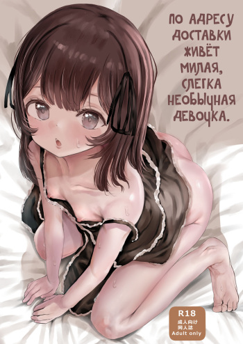[Metacorapusu (Metacora)] Haitatsusaki no Chotto Kawatta Kawaii Ko [Russian] [abunomaru] [Digital] cover