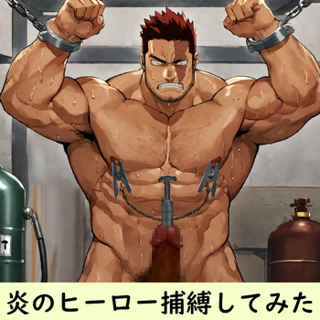 [AI]炎のヒーロー捕縛してみた 1-6 cover