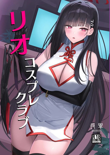 [Aoki Tsubasa (Shougun)] RIO's CosplayClub | 리오 코스프레 클럽 (Blue Archive) [Korean] [Digital] cover