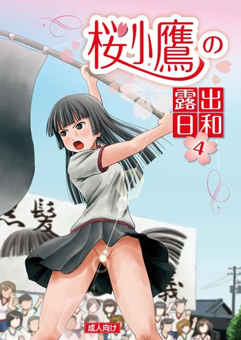Sakura Kotaka no roshutsu biyori 4 cover