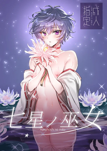 [Ochinchin Tenshi Hogo Kyoukai (Kuso Zatsu Kora Oji)] Nanahoshi no Miko (ARGONAVIS from BanG Dream!) [Digital] cover