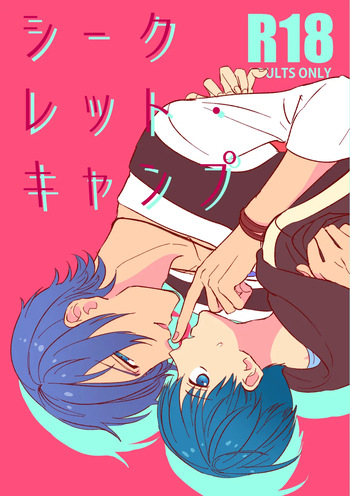 [はきだめ (はきダメコ)] シークレット・キャンプ (Star-Myu) [Digital] cover