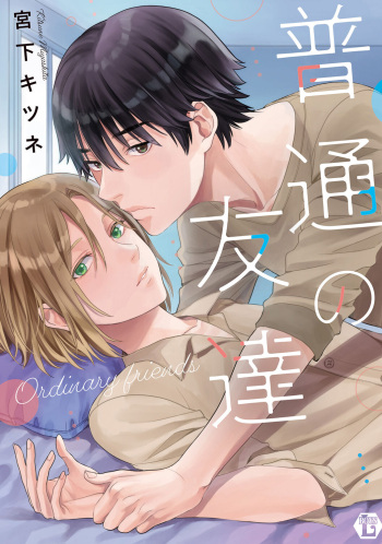 [Miyashita Kitsune] Futsuu no Tomotachi [Digital] cover