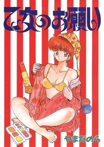 [Yamada Nora] Otome no Onegai Vol. 1 [Digital] cover
