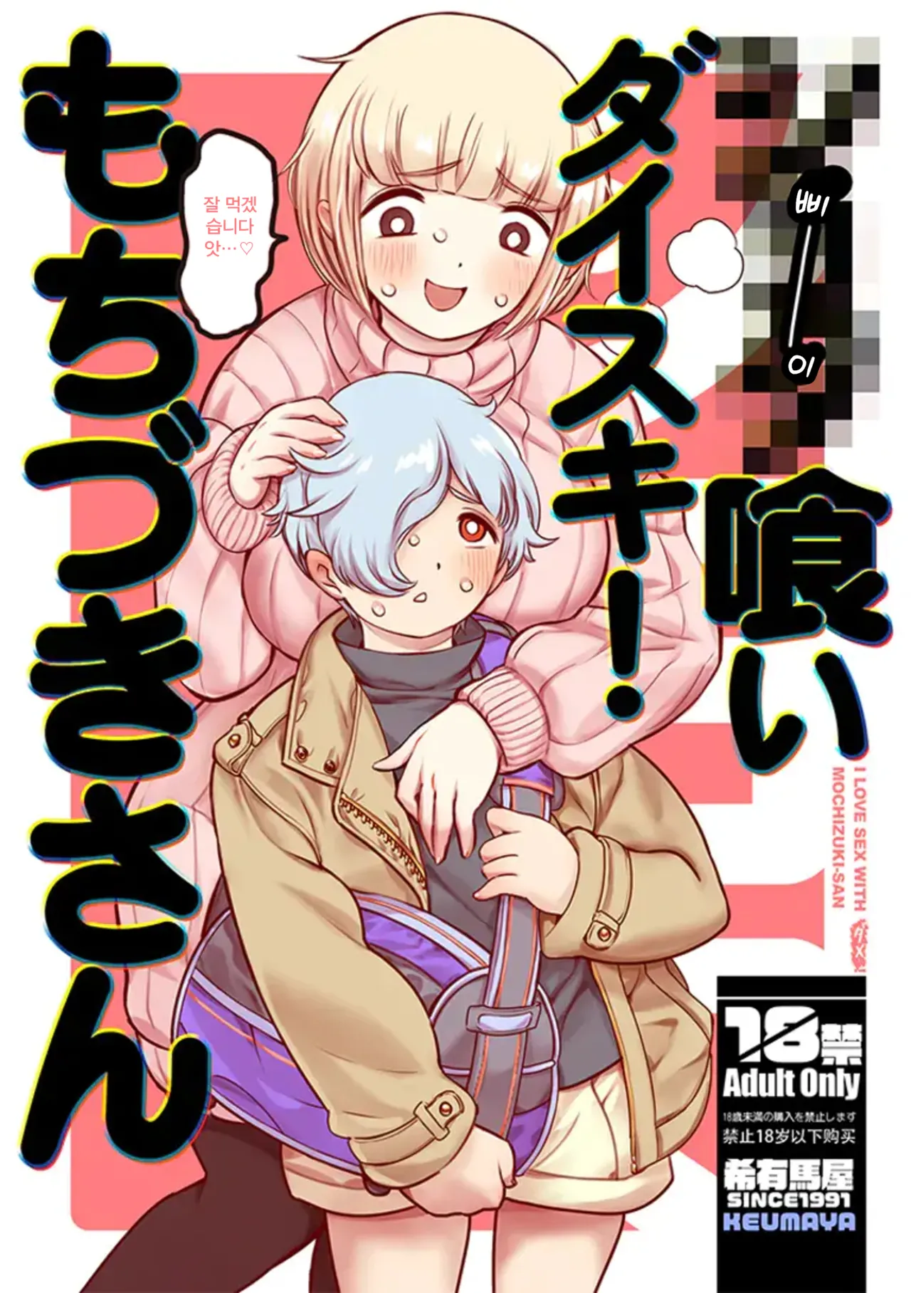 Sh_tagui Daisuki! Mochizuki-san | 쇼타 너무 좋아! 모치즈키 양 page 1 full