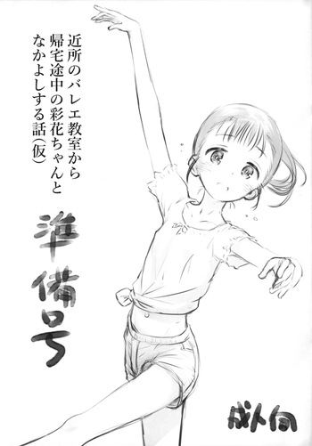 (COMITIA150) [Jido-Hikki (Kokekokko Koma)] Kinjo no Ballet Kyoushitsu kara Kitaku Tochuu no Ayaka-chan to Nakayoshi suru Hanashi (Kari) Junbi-gou cover
