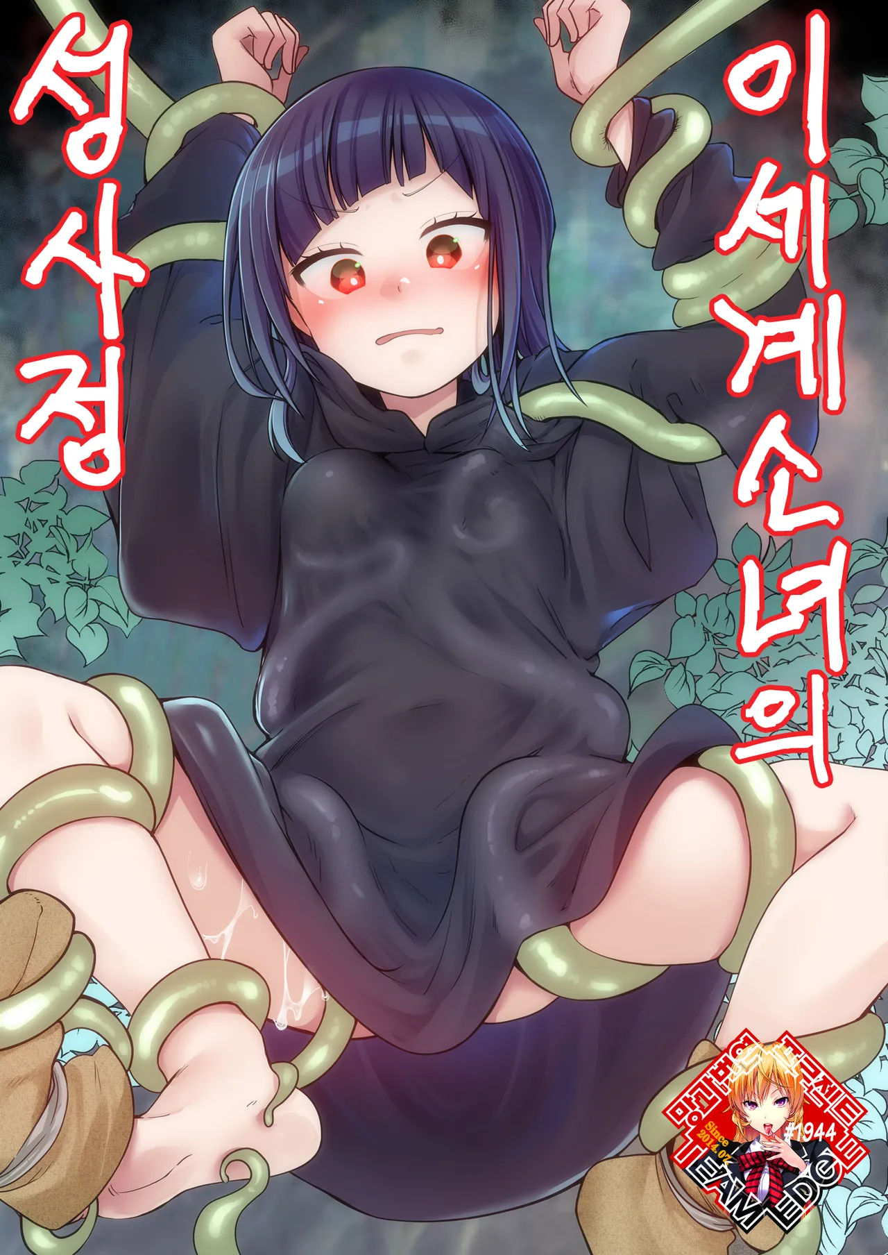 Isekai Shoujo no Seijijou ~Kakedashi Mahoutsukai-chan ga Ossan Boukensha ni Netorareru Hanashi~ | 이세계 소녀의 성사정 page 1 full