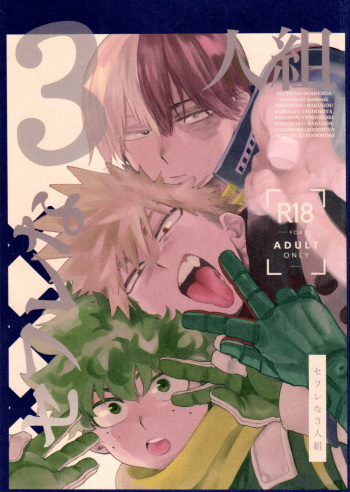 [Asagao no katachi (Urinaru)] Sefurena 3-ningumi (My Hero Academia) cover