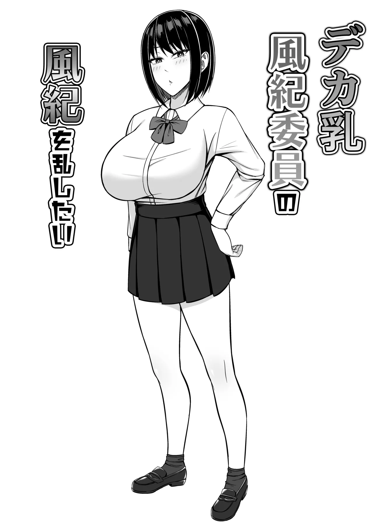Dekachichi Fuuki Iin no Fuuki o Midashitai page 2 full