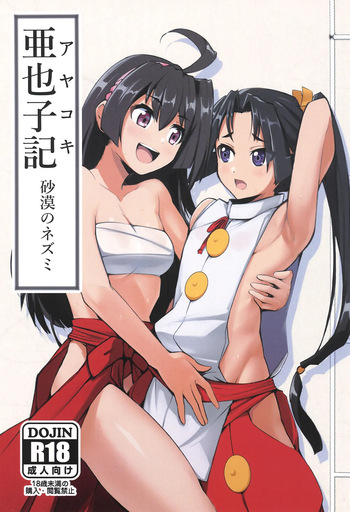 (C105) [Sabaku no Nezumi (Ages)] Ayakoki (Nige Jouzu no Wakagimi) cover