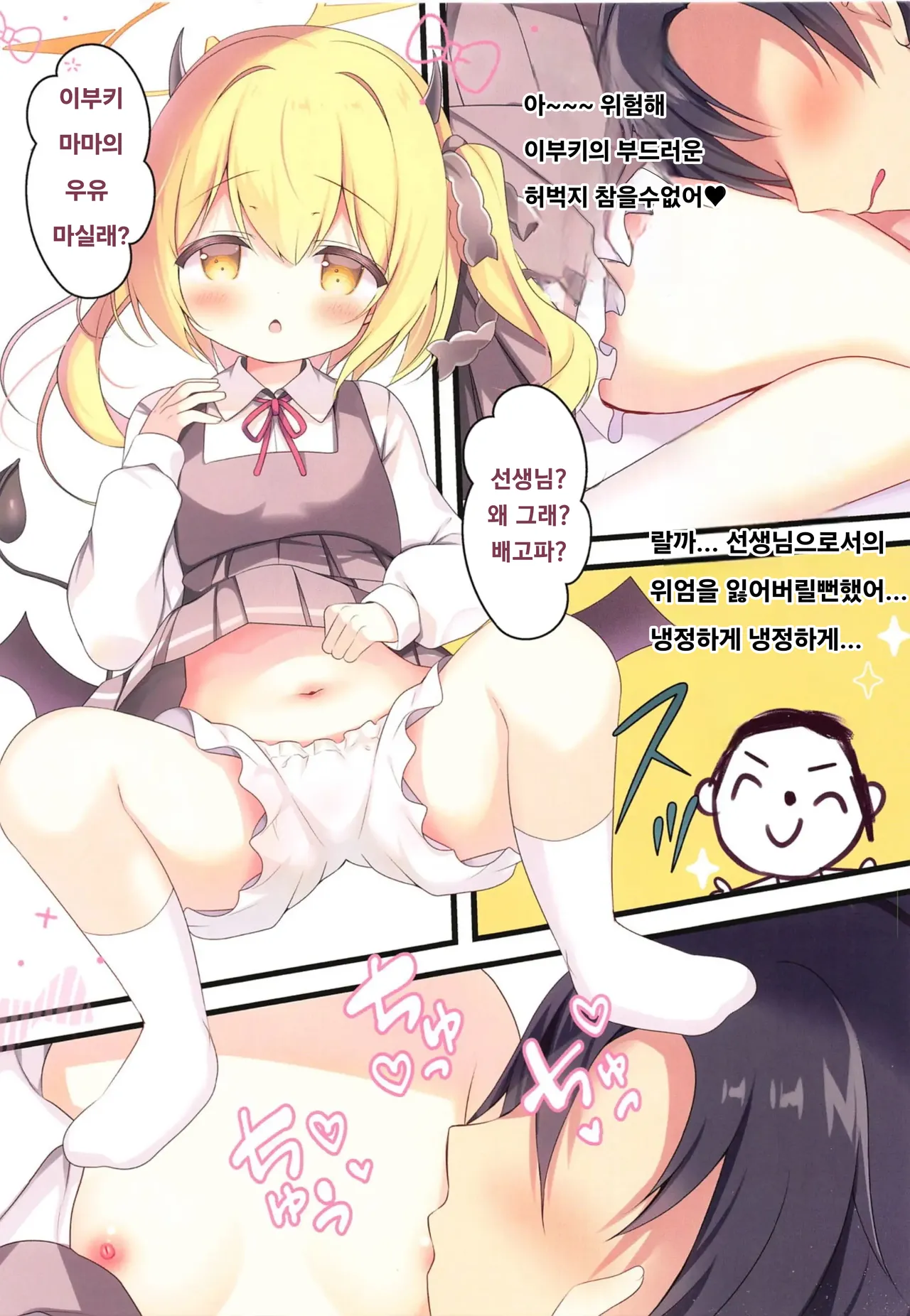 Sensei, Ibuki ni Amaete Ii yo | 선생님, 이부키에게 어리광 부려도 좋아♡ page 7 full
