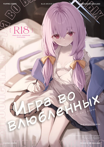 [HIGH:LAND (Takashima Shoa)] Koibito Gokko - PLAYING LOVERS  | Игра во влюблённых (Blue Archive) [Russian] [Telegram_COHQTG] [Digital] cover