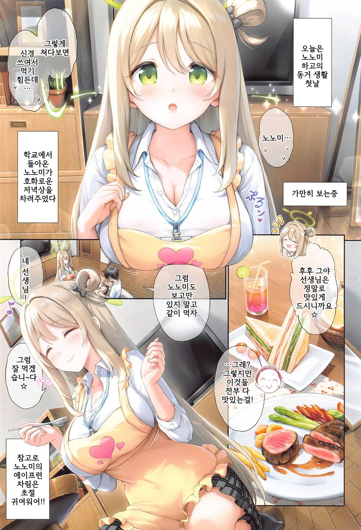 Nonomi to Issho ni Sweet Love Life | 노노미와 함께 달콤한 러브러브 생활 page 3 full