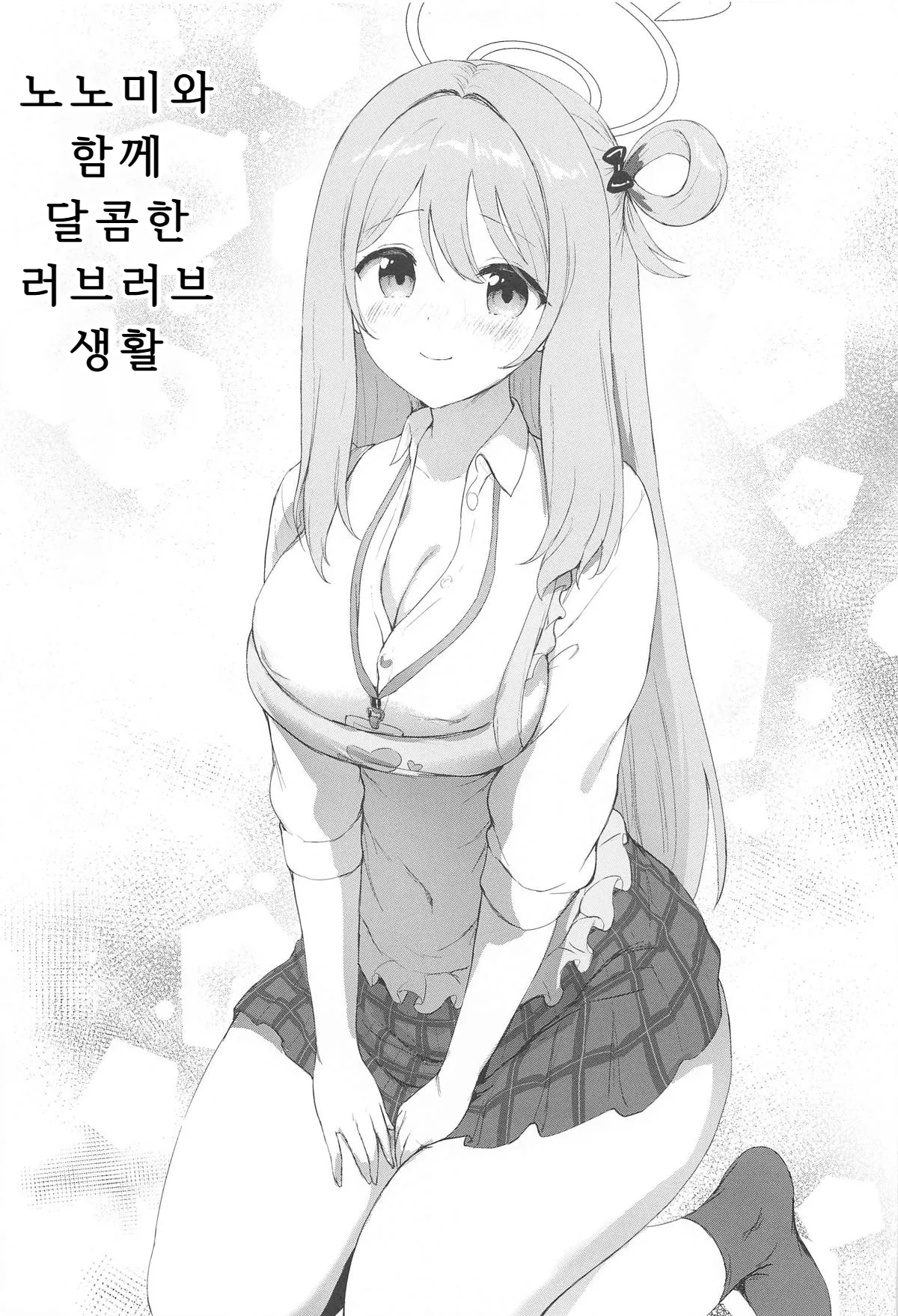 Nonomi to Issho ni Sweet Love Life | 노노미와 함께 달콤한 러브러브 생활 page 4 full