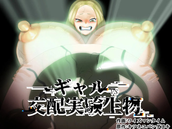 [kitsunekopandanuki (pandanuki)] Gal vs. mating experimental organisms cover