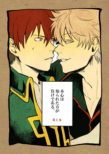 [BNBN (Hanabi)] 本心は知られた方が負けである。 (Gintama) [Digital] cover