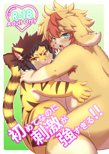 [よこみちそれれば] 初めてなのに刺激が強すぎる cover