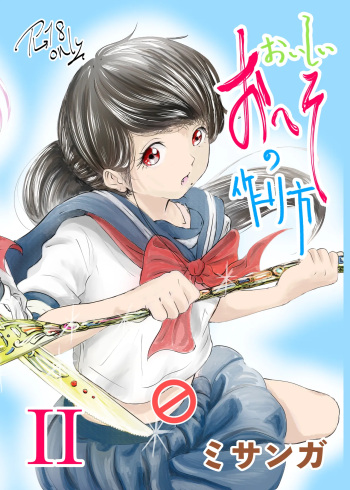 [Misanga] Oishii Oheso no Tsukurikata 2 [Digital] cover