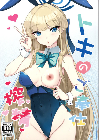 (C105) [AKACIA (Ginichi)] Toki no Gohoushi Sakusei (Blue Archive) cover