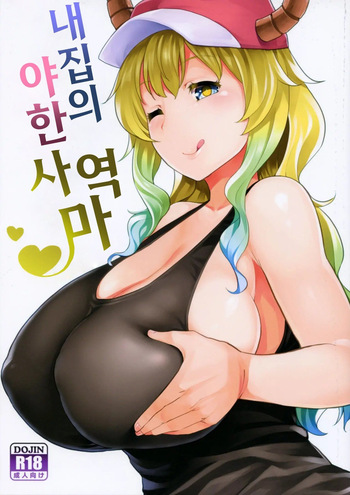 (COMIC1☆11) [Tenrake Chaya (Ahru.)] Bokun-chi no Ecchi na Tsukaima | 내 집의 야한 사역마 (Kobayashi-san-chi no Maid Dragon) [Korean] cover