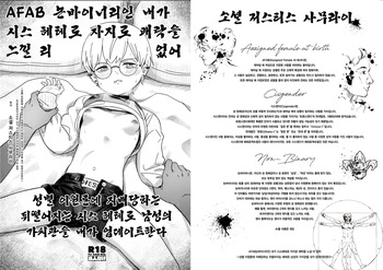 (C105) [Fatima Cigarette (Daki Makura)] AFAB Nonbinary no Boku ga Cis-hetero Chinpo de Kairaku ni Itaru Wake ga Nai ~Seibetsu Nigenron ni Shihai Sareteru Okureta Cis-hetero Dansei no Kachikan o Boku ga Update suru~ |  AFAB 논바이너리인 내가 시스 헤테로 자지로 쾌락을 느낄 리 없어 ~성별 이원론에 지배당하는 뒤떨어지는 시스 헤테로 남성의 가치관을 내가 업데이트한다~ [Korean] [Digital] cover