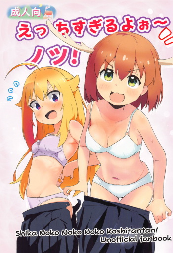 (Onii-chan to Issho! 7) [Muraimura] Ecchi Sugiru Yooo~ Notsu! (Shikanoko Nokonoko Koshitantan) cover