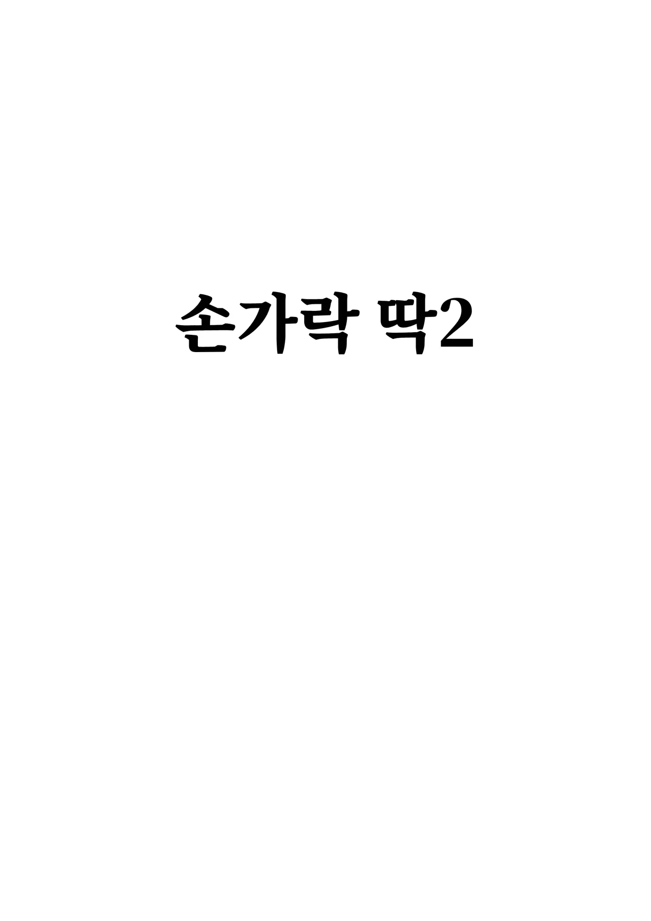 Yubi Patchin! | 손가락 딱! page 11 full