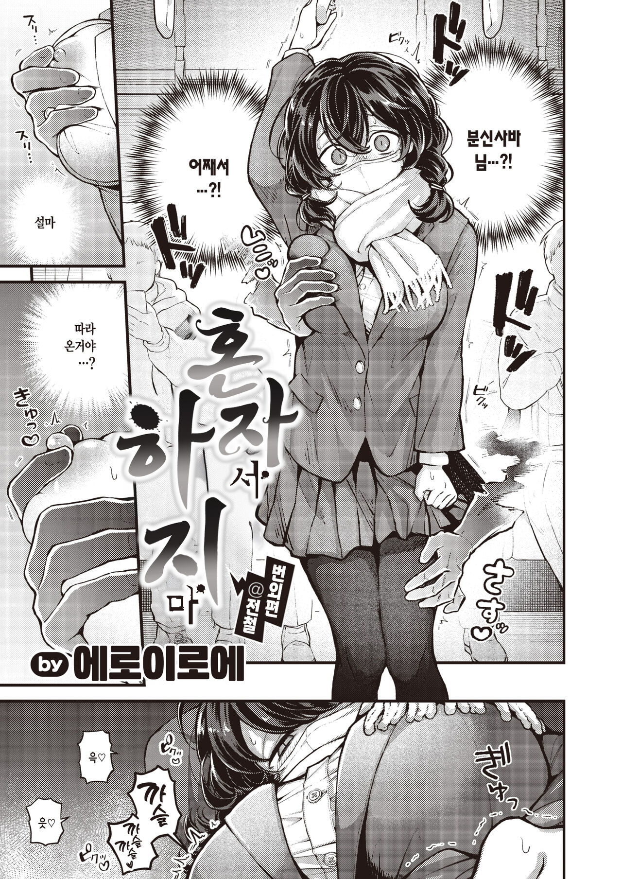 Hitori de Shinaide Bangaihen@Densha | 혼자서 하지 마 번외편@전철 page 6 full