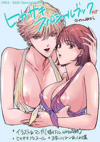 [7menzippo (Kamishira Akira)] HIKASAKI Special book cover