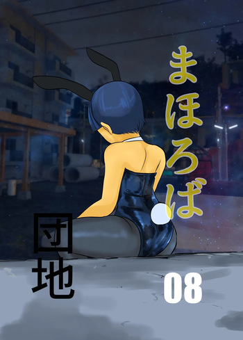[Chikuwa-kai (Fuyutsuki)] Mahoroba Danchi 08 | Mahorobo Housing Complex 08 [English] [sakurei] cover