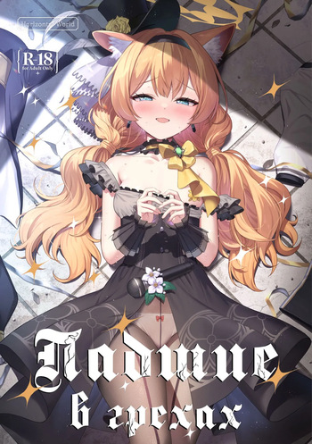[Horizontal World (Matanonki)] Inaraku | Падшие в грехах (Blue Archive) [Russian] [Telegram_COHQTG] [Digital] cover