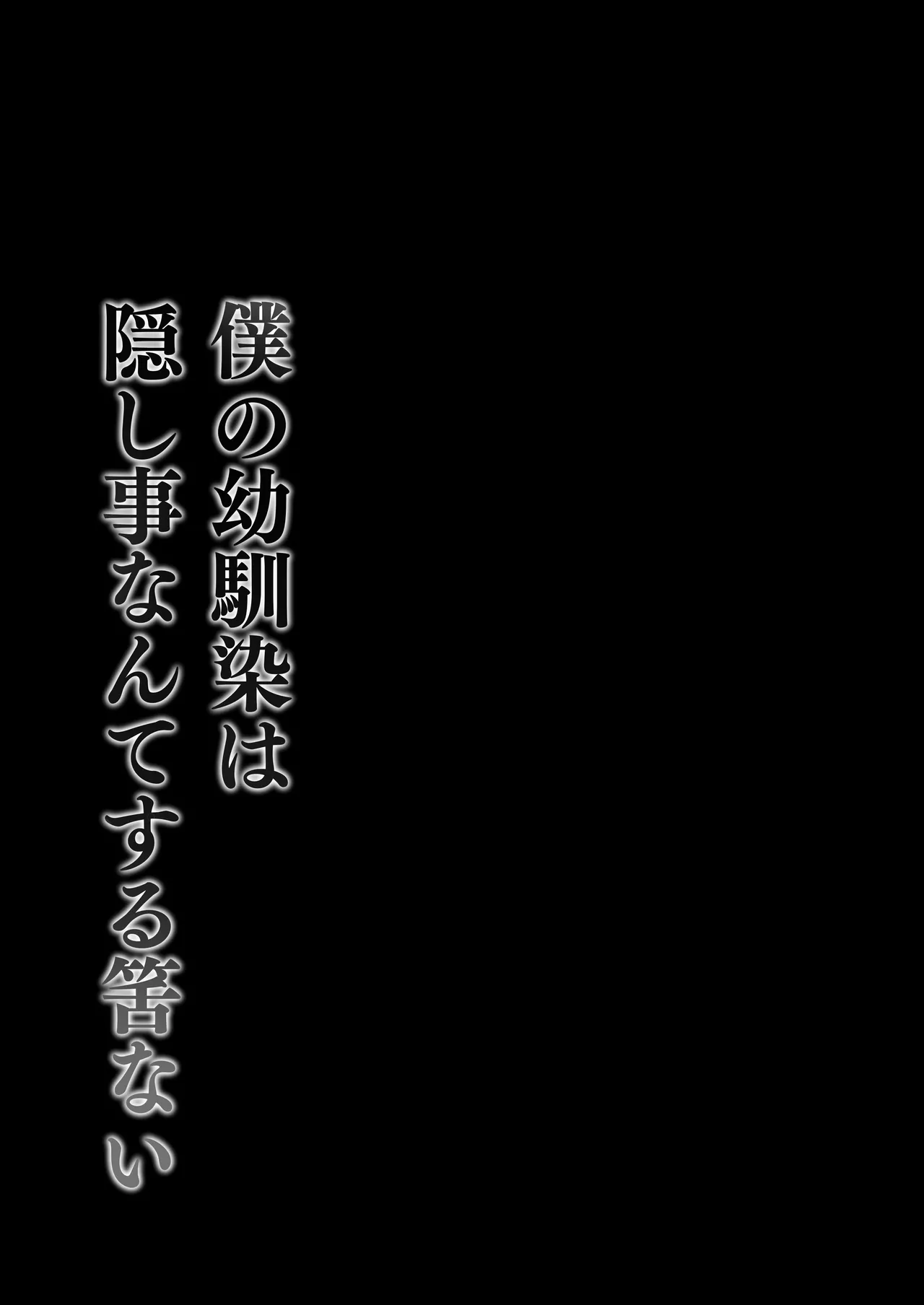 Boku no Osananajimi wa Kakushigoto Nante Suru Hazu nai page 3 full