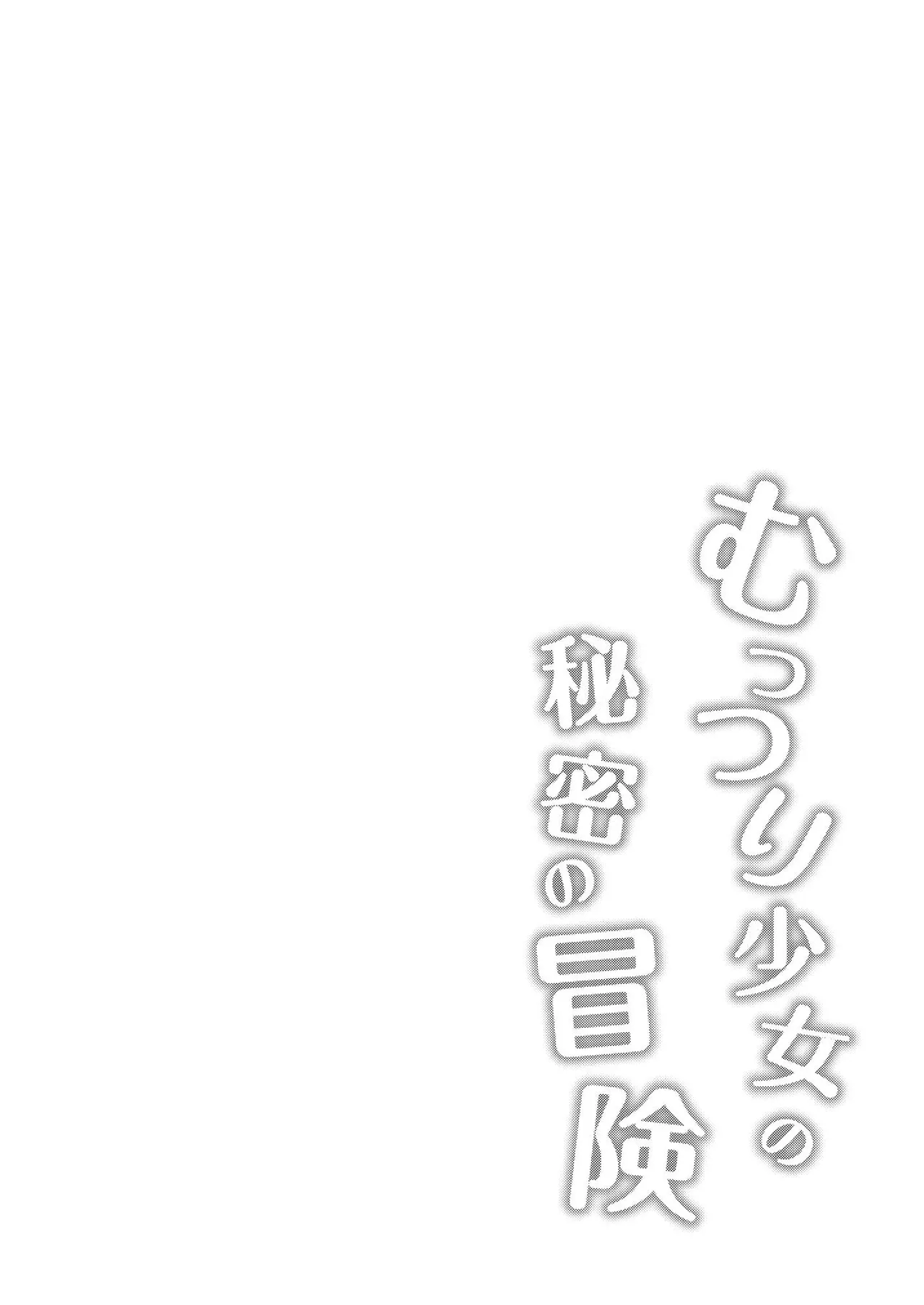 Muttsuri Shoujo no Himitsu no Bouken | 내숭쟁이 소녀의 비밀의 모험 page 5 full