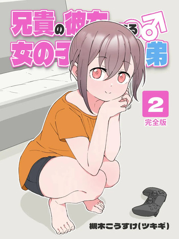 [Tsukigi Kousuke] Aniki no Kanojo ni Naru, Onnanoko ni Nacchatta Otouto 2 [Korean] cover
