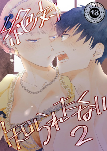 [Rosa_ceae (山吹しろと)] 絶対知られたくない 2 cover