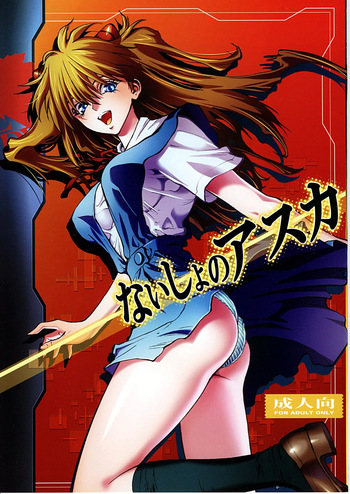 (C78) [Human High-light Film (Shiosaba)] Naisho no Asuka | 비밀의 아스카 (Neon Genesis Evangelion) [Korean] cover