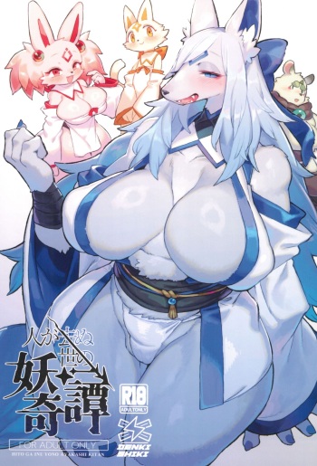 (Kemoket 15) [Denkishiki (Rikose)] Hito ga Inuyo no Ayakashi Kitan cover