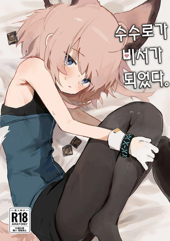 [Gyozaya San (Yunachi)] Sussurro ga Hisho ni Natta. | 수수로가 비서가 되었다. (Arknights) [Korean] [Digital] cover