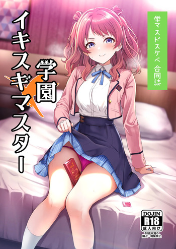 [Nerimono Koujou (Various)] GakuMas Dosukebe Goudoushi "Gakuen Ikisugi Master" (Gakuen IDOLM@STER) [Digital] cover