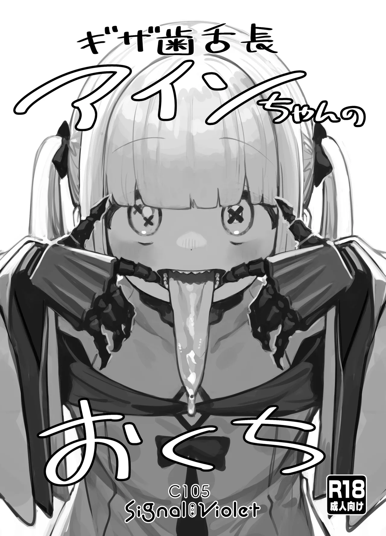 Gizaba Shita Naga Ein-chan no Okuchi page 1 full