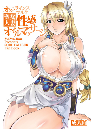 [ZviZva-Dan (Forester)] Ostrheinsburg Seijo Hitozuma Seikan Oil Massage (SoulCalibur) [Digital] cover