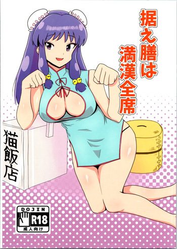 (C105) [Flying Aburaage (Jam Yan)]  A Full Banquet of Manchu Han Dinner (Ranma 1/2) cover