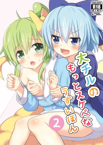 [Gutter Land (Higuchi Riku)] Daichiru no Motto Sukebe na Usuihon 2 (Touhou Project) [Digital] cover