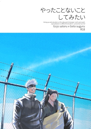 [F (ef)] Yatta Koto Nai Koto Shite Mitai - Giving up and salvation at the relay point between north and south. (Jujutsu Kaisen) [Spanish] [Mapache Fansub] [Digital] cover