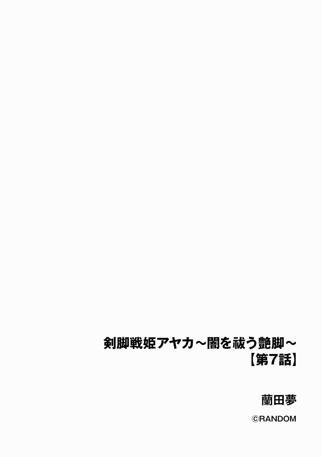 Kenkyaku Senki Hime Ayaka ~Yami o Harau Adeashi~ Ch. 7 page 2 full