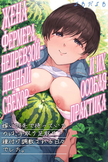 [Yomoda Yomo] Nouka no Yome to Zetsurin Gifu ~Totsuida Saki de Matteita no wa Tetori Ashitori Tanetsuke Choukyou Sareru Hibi Deshita~ [Russian] [velv3tchan] cover