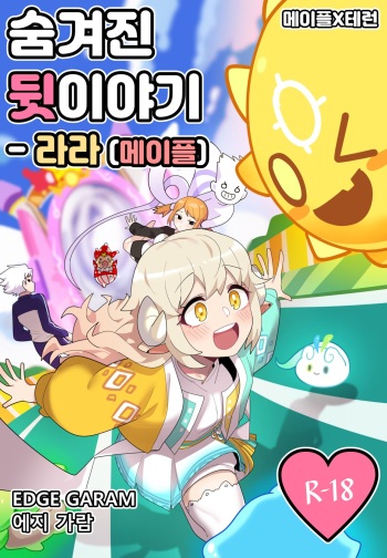 [EDGE GARAM] Hidden Backstory - Lara [Maple] (MapleStory、TalesRunner) [Korean] [Digital] cover