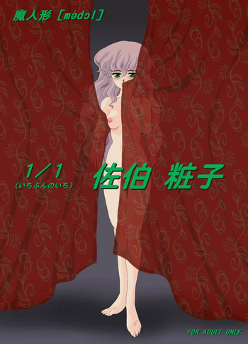 [Yaki Lemon] Ma Ningyou「1/1（ Itibun No Iti） Saeki Syouko」] (MA DOLL)  [Digital] cover